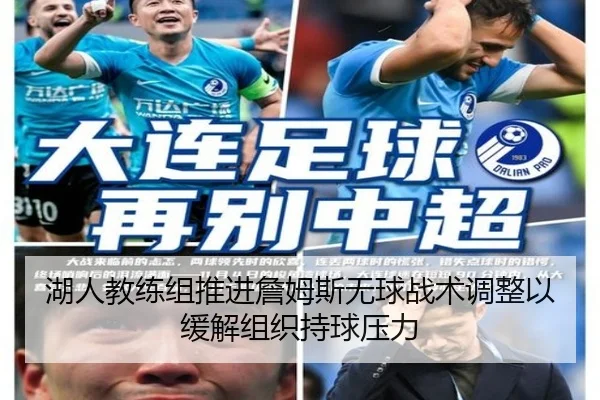 湖人教练组推进詹姆斯无球战术调整以缓解组织持球压力
