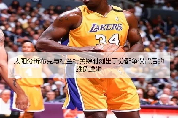 太阳分析布克与杜兰特关键时刻出手分配争议背后的胜负逻辑