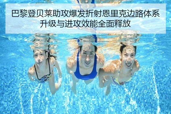 巴黎登贝莱助攻爆发折射恩里克边路体系升级与进攻效能全面释放