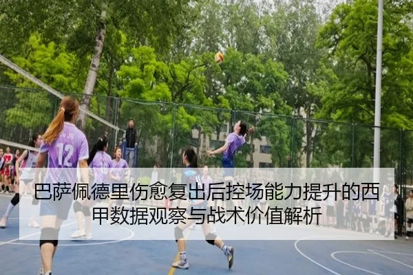 巴萨佩德里伤愈复出后控场能力提升的西甲数据观察与战术价值解析