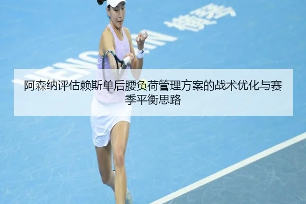 阿森纳评估赖斯单后腰负荷管理方案的战术优化与赛季平衡思路（cc7c7.app）