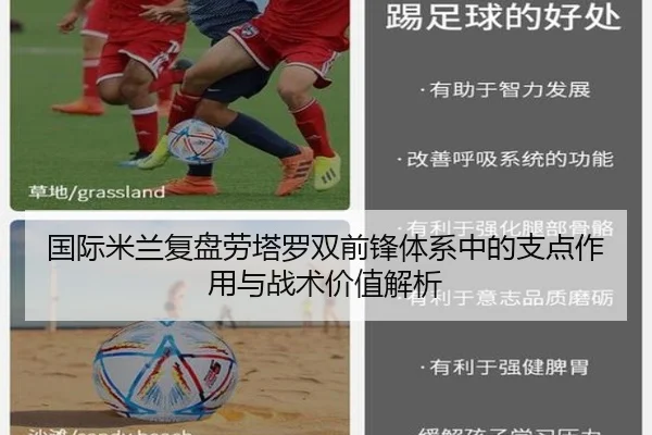国际米兰复盘劳塔罗双前锋体系中的支点作用与战术价值解析